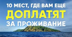 10 мест, где вам еще доплатят за проживание